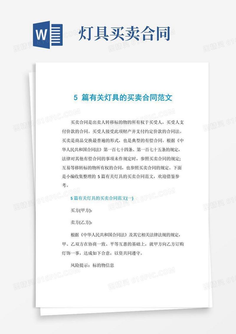 好用的5篇有关灯具的买卖合同范文