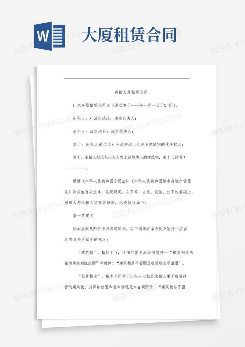大气版商铺大厦租赁合同