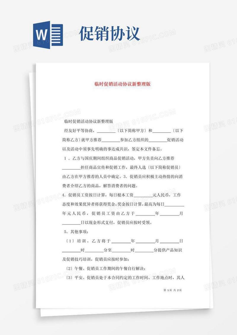 实用的临时促销活动协议新整理版