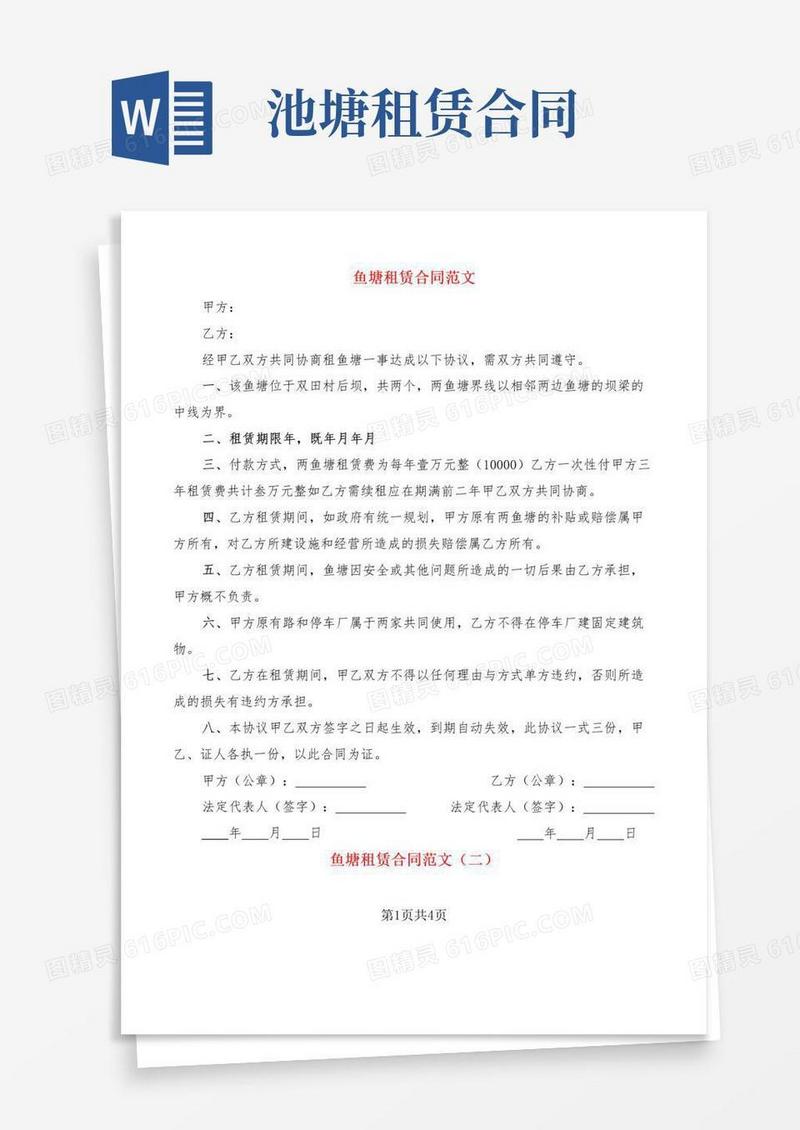 简易版鱼塘租赁合同范文(2篇)