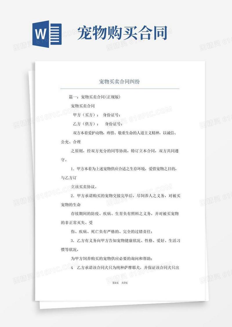实用的宠物买卖合同纠纷