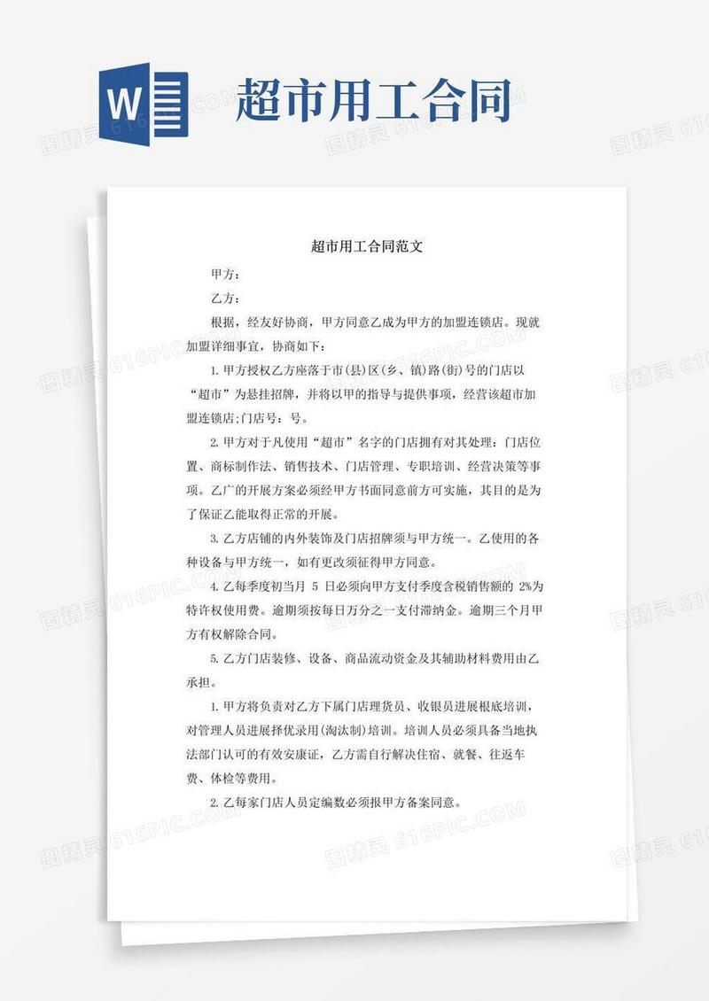 通用版超市用工合同范文