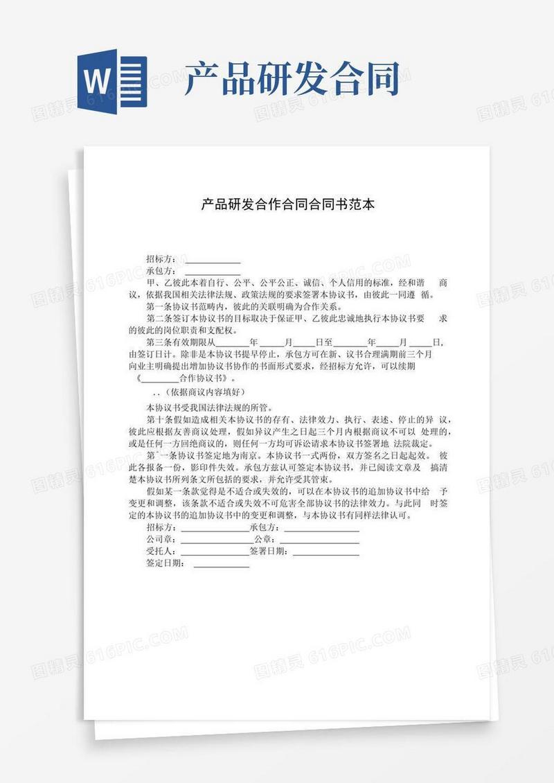 好用的产品研发合作合同合同书范本