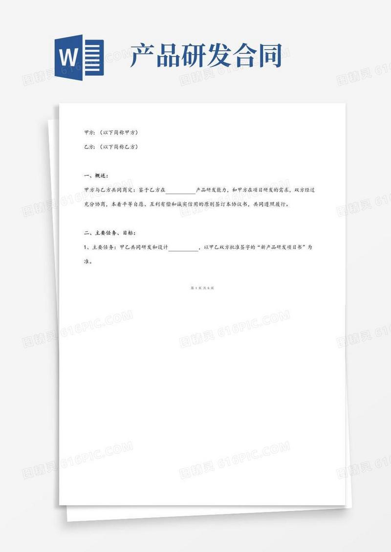 好用的产品研发合作合同协议书范本