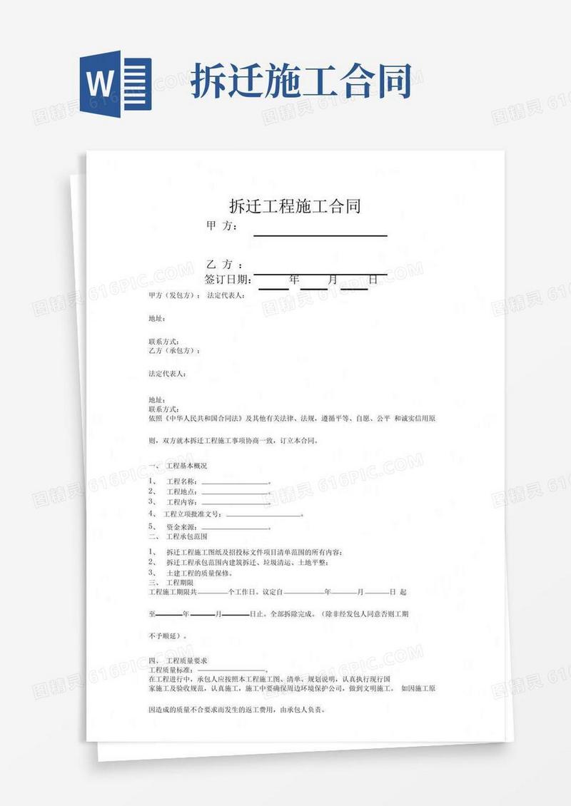 大气版拆迁工程施工合同协议书范本