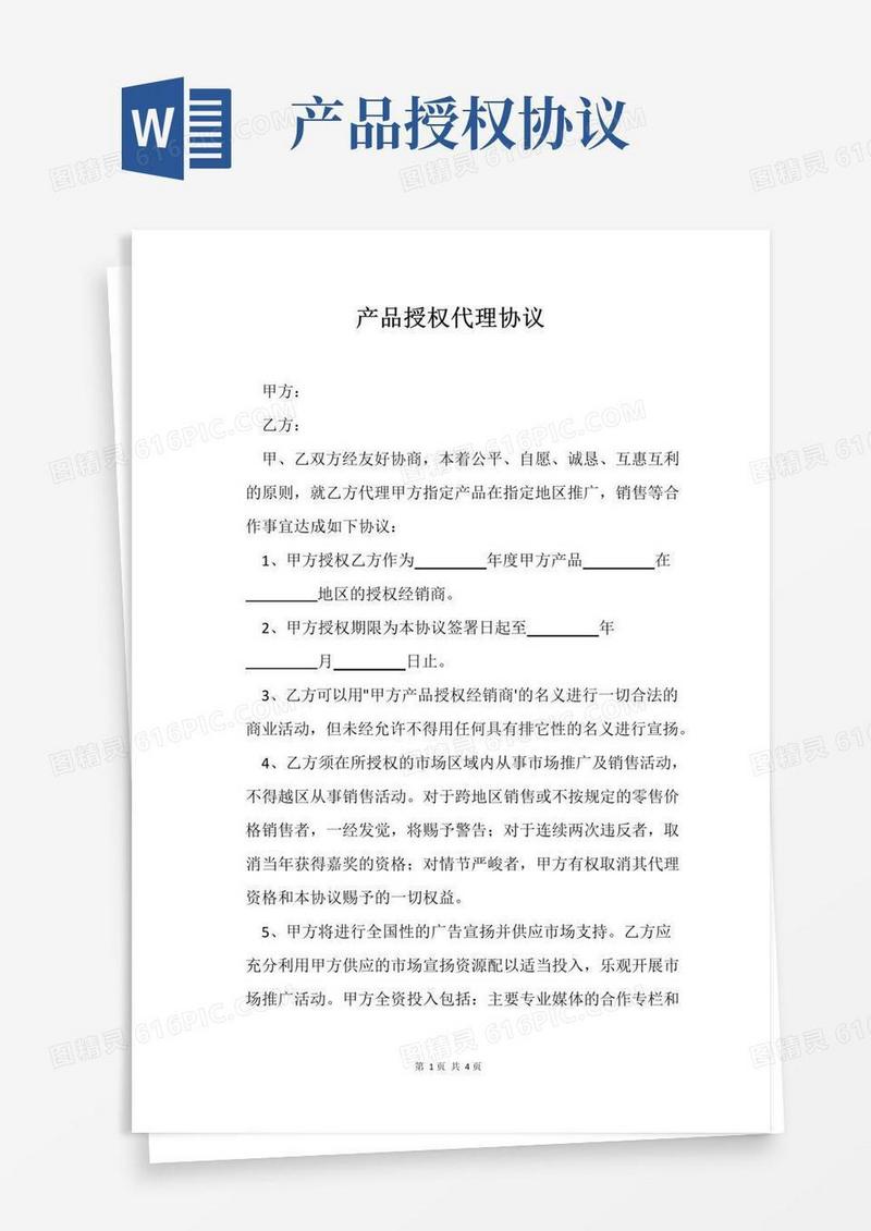 实用的产品授权代理协议