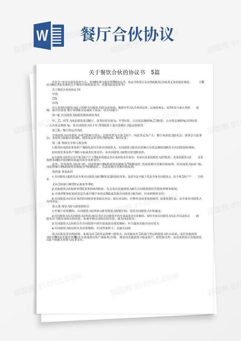 通用版关于餐饮合伙的协议书5篇