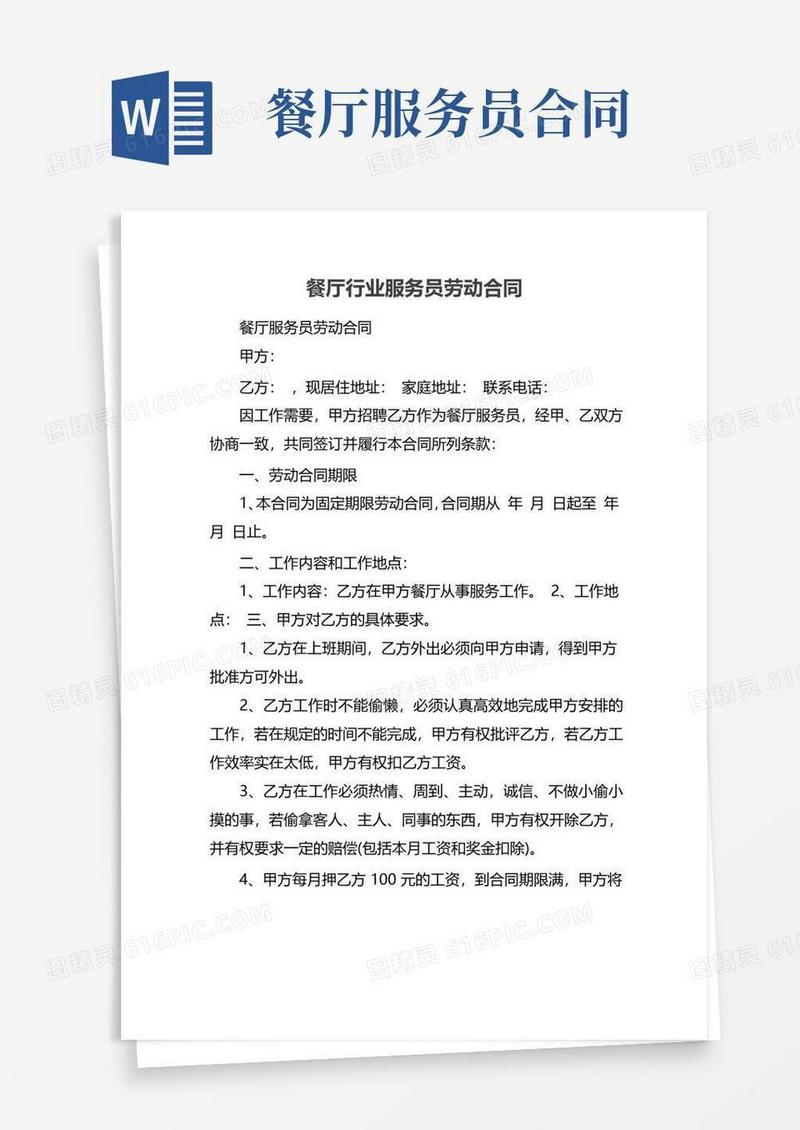 通用版餐厅行业服务员劳动合同