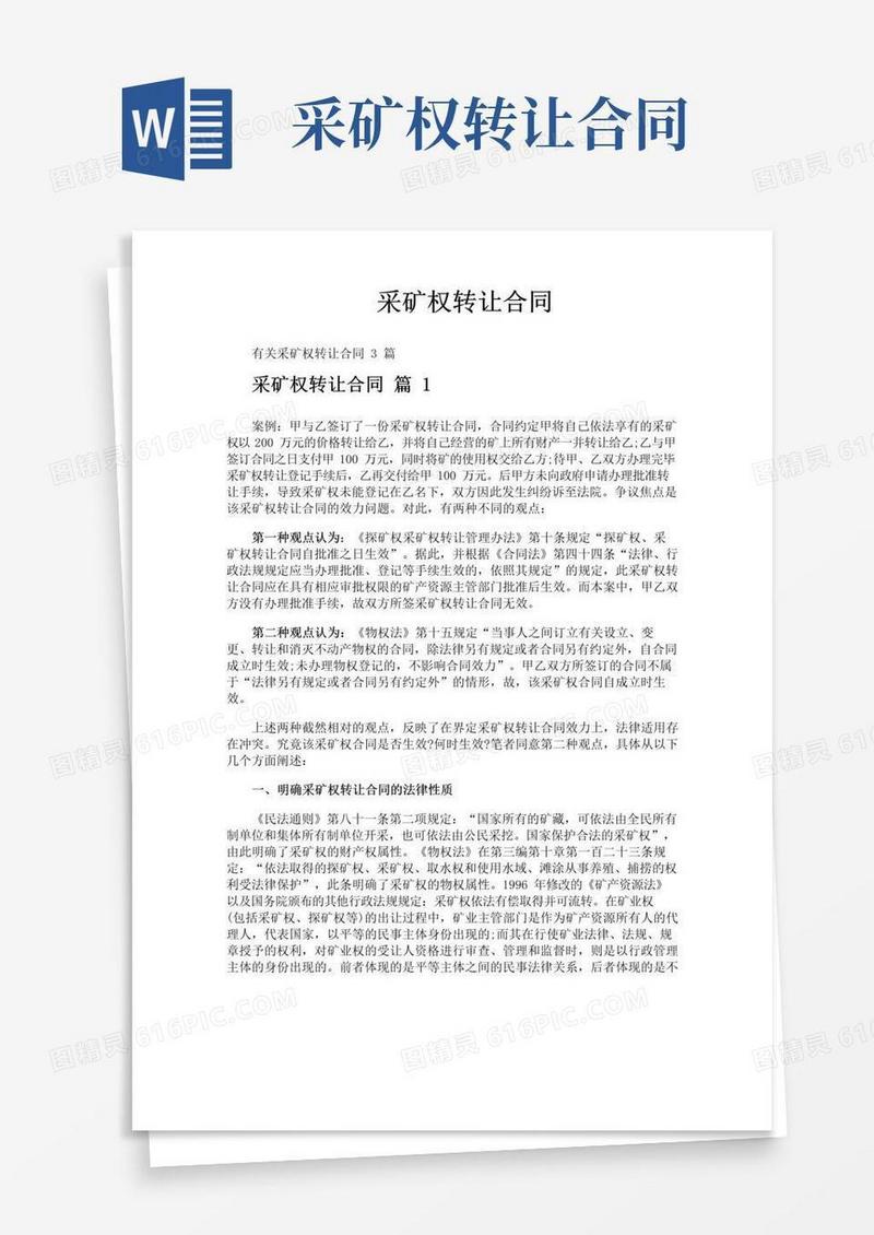 通用版采矿权转让合同