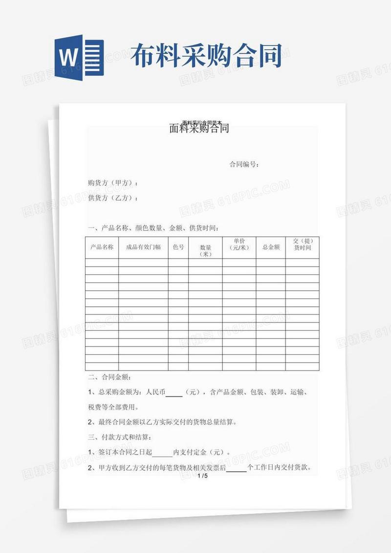 通用版面料采购合同范本