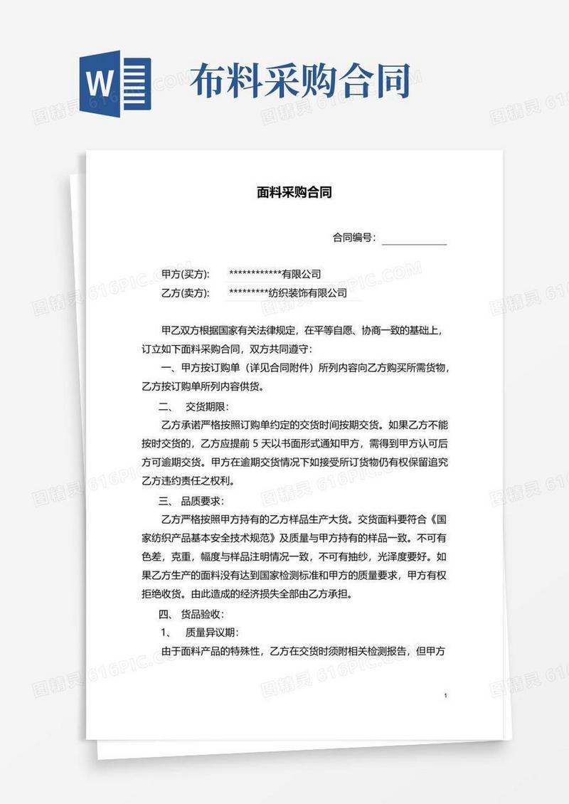 简易版面料采购合同样本