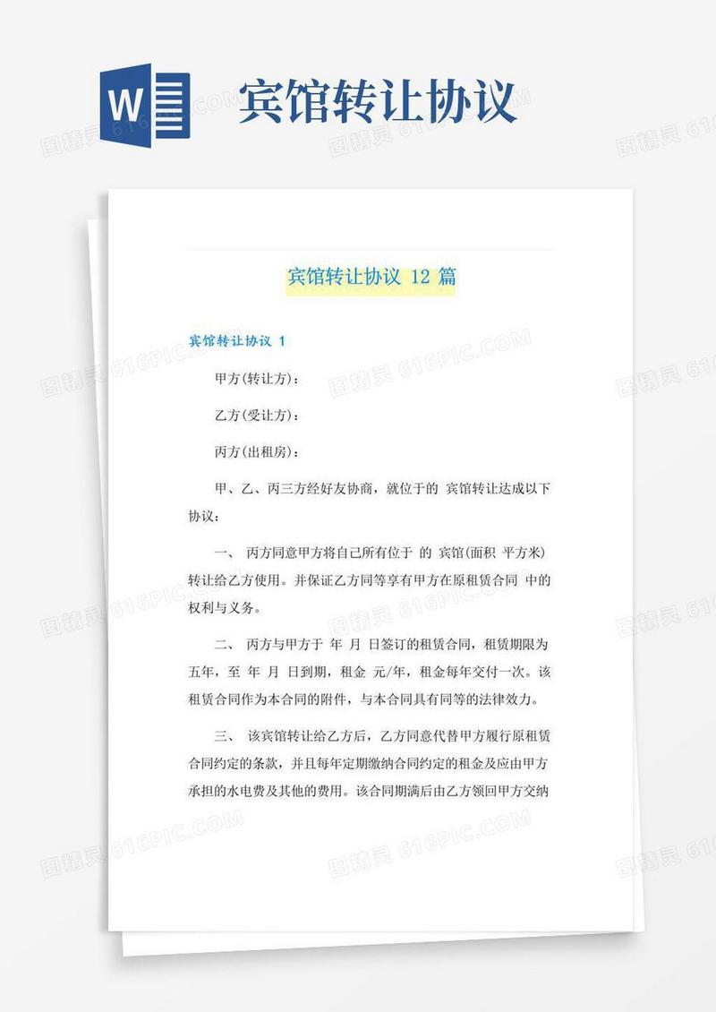 实用的宾馆转让协议12篇