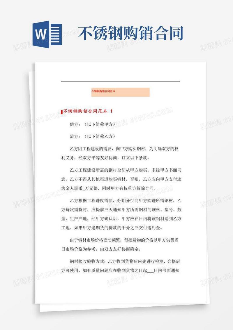 好用的不锈钢购销合同范本