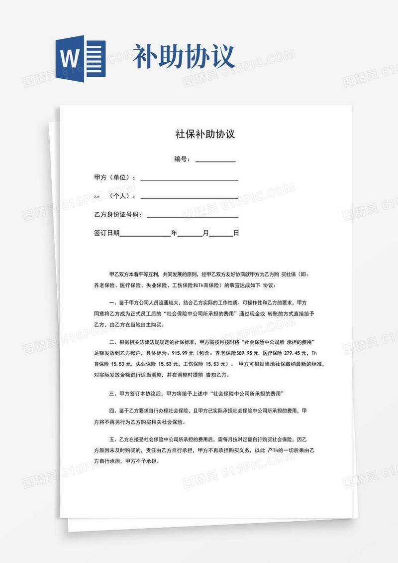 通用版社保补助协议范本
