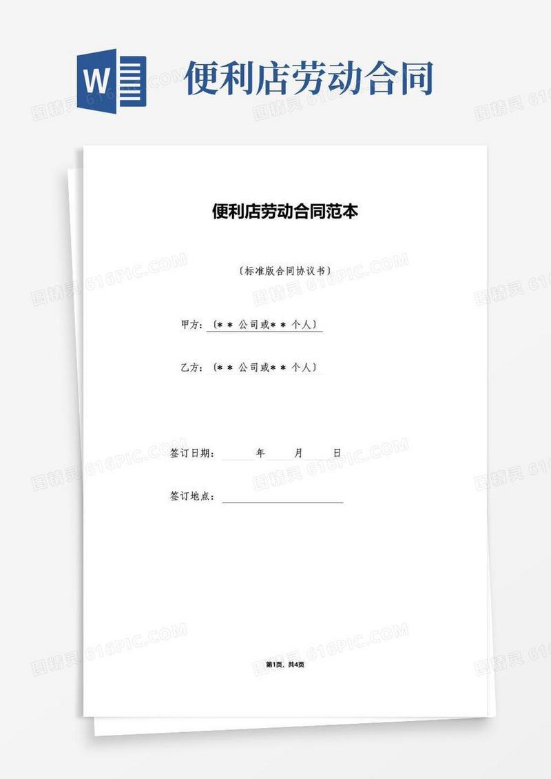 通用版便利店劳动合同范本（标准版）