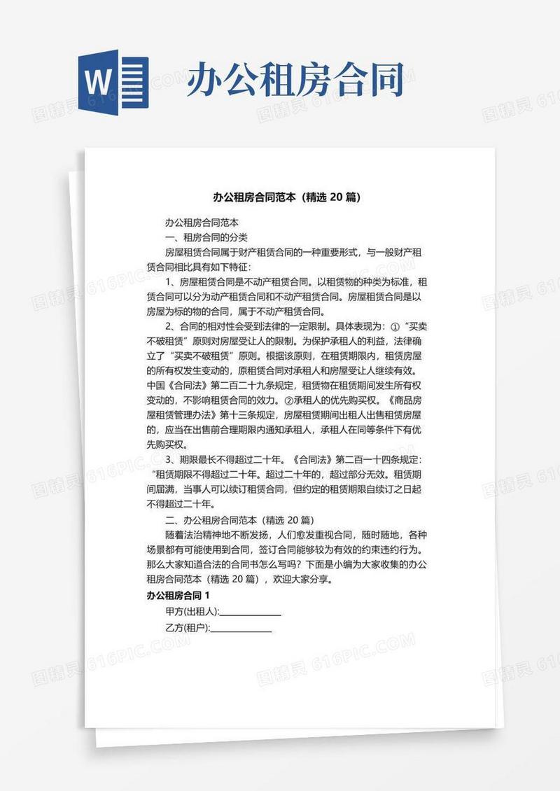 通用版办公租房合同范本（精选20篇）