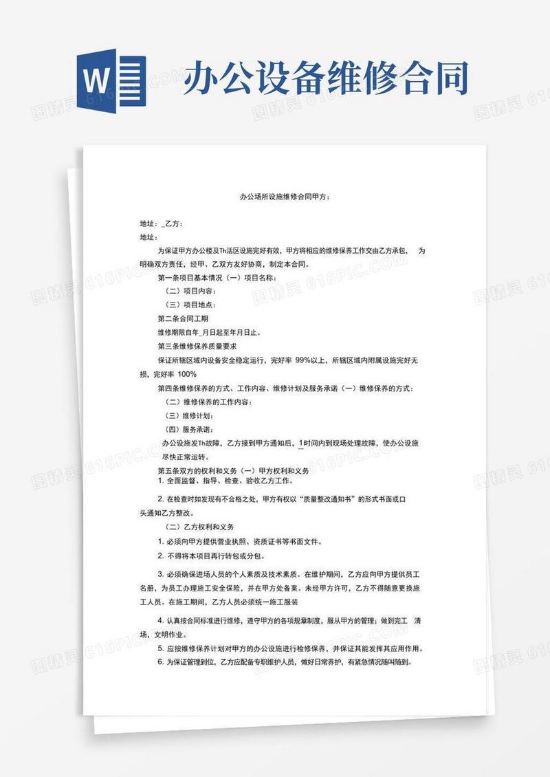 实用的办公场所设施维修合同范本