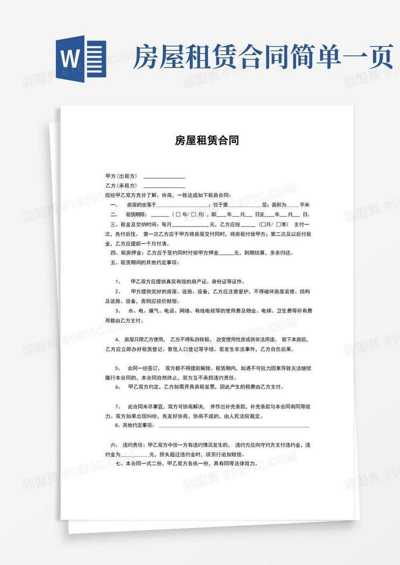 简单房屋租赁合同单页
