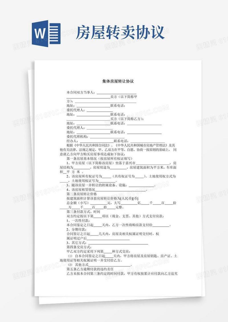 集体房屋转让协议