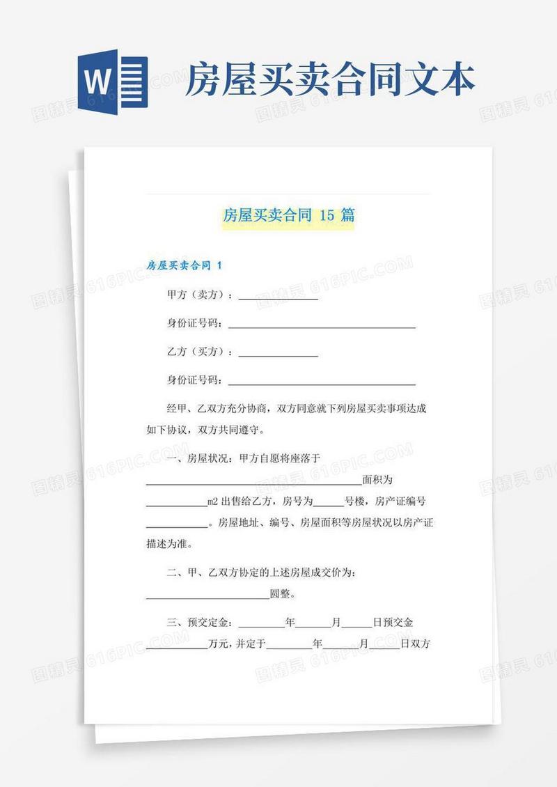 房屋买卖合同15篇