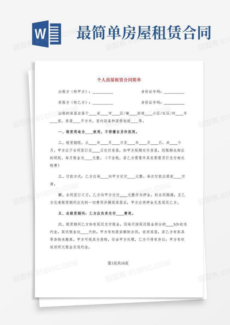 个人房屋租赁合同简单(7篇)