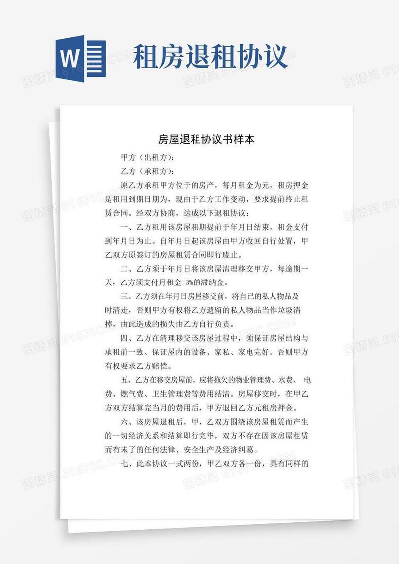 房屋退租协议书样本