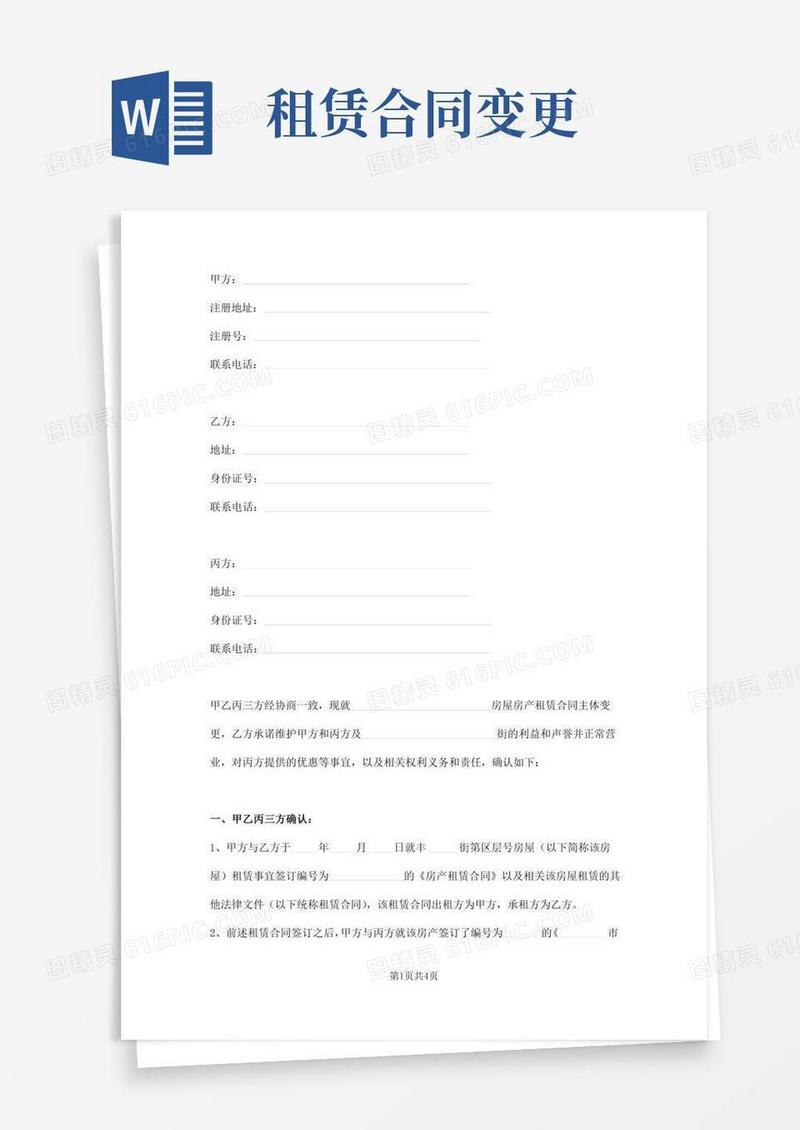 房产租赁合同主体变更确认书