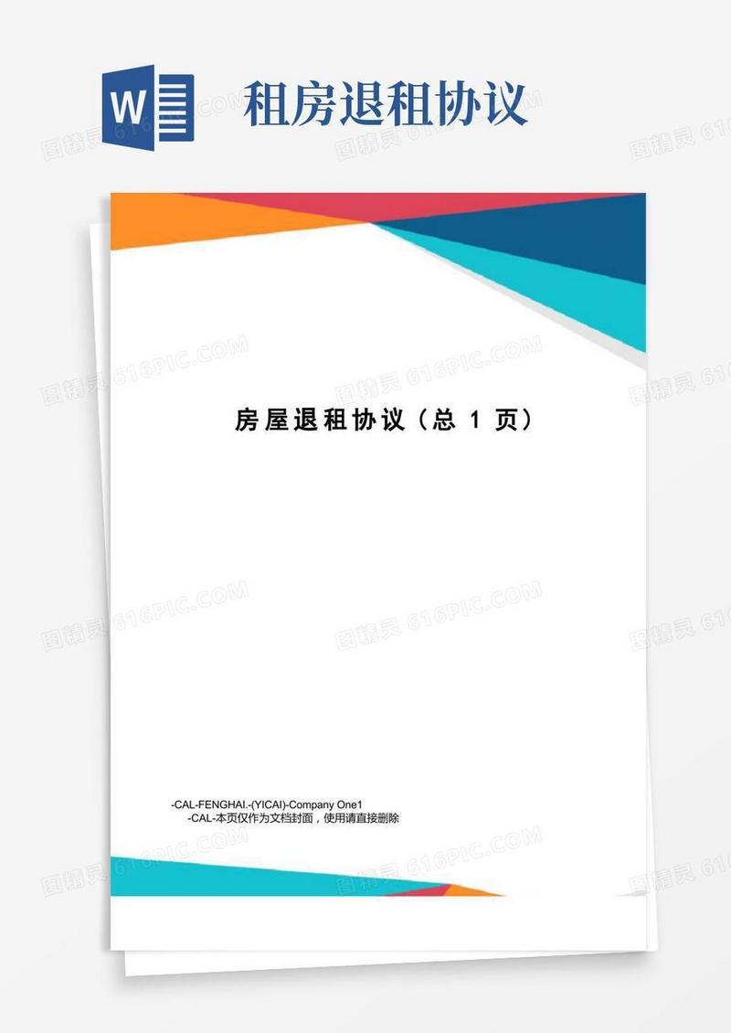 房屋退租协议