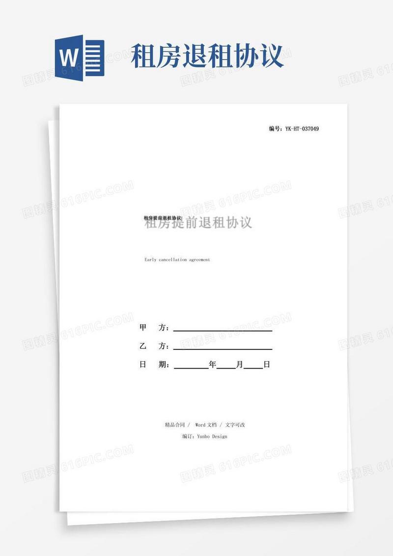 租房提前退租协议样本