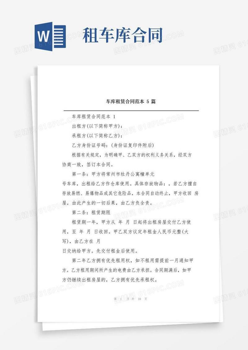 车库租赁合同范本5篇