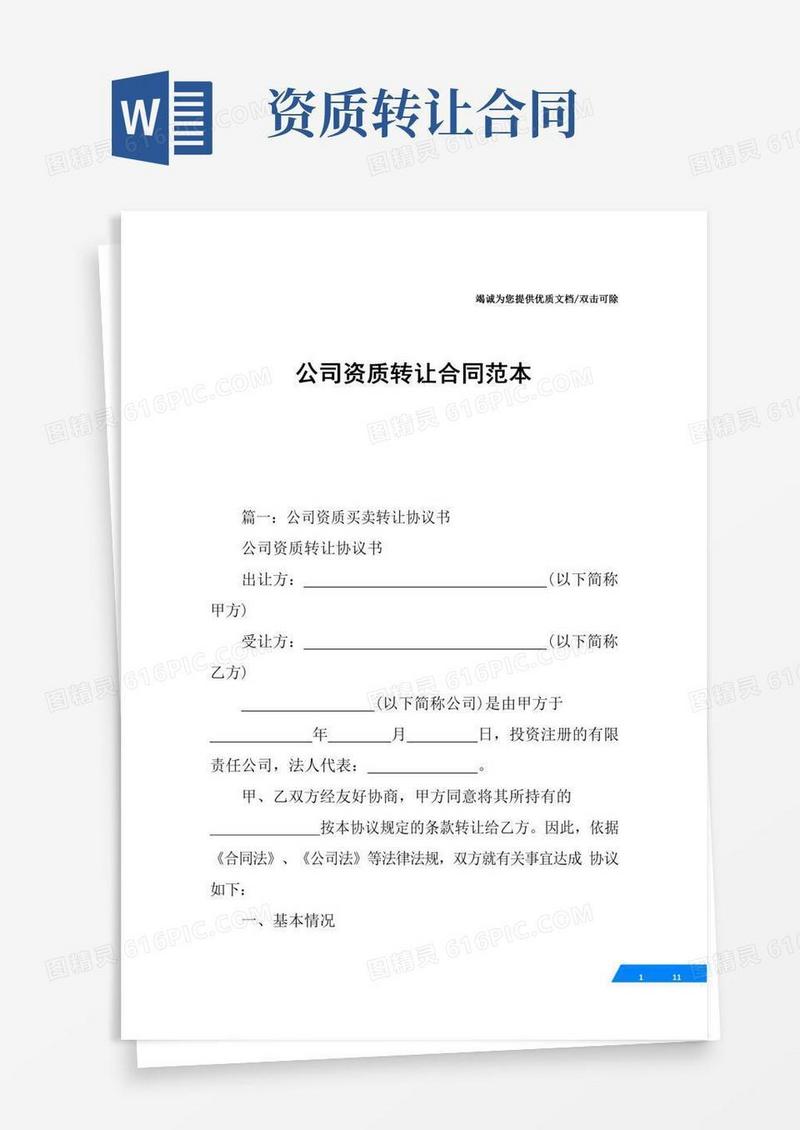 公司资质转让合同范本