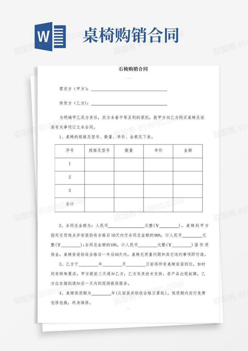 《石椅购销合同》word版