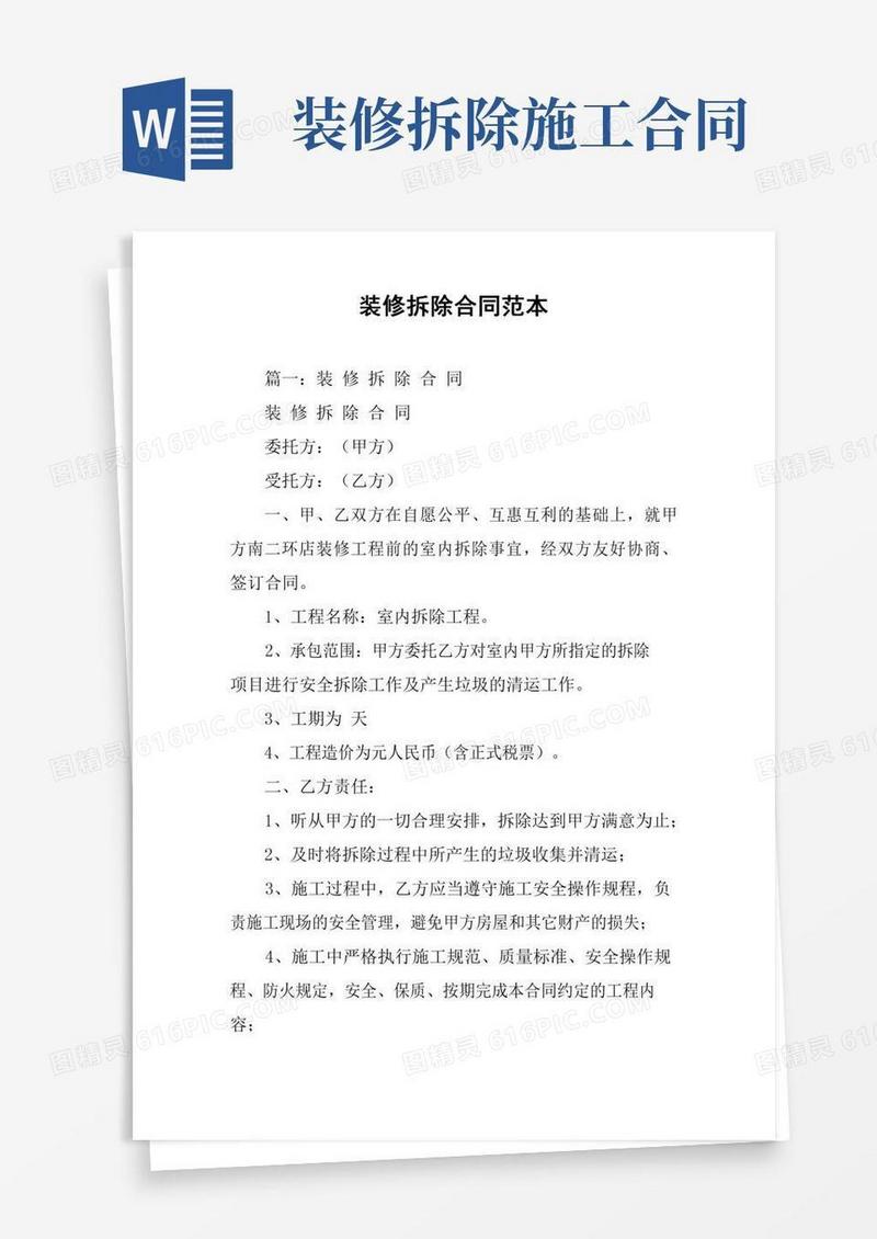装修拆除合同范本