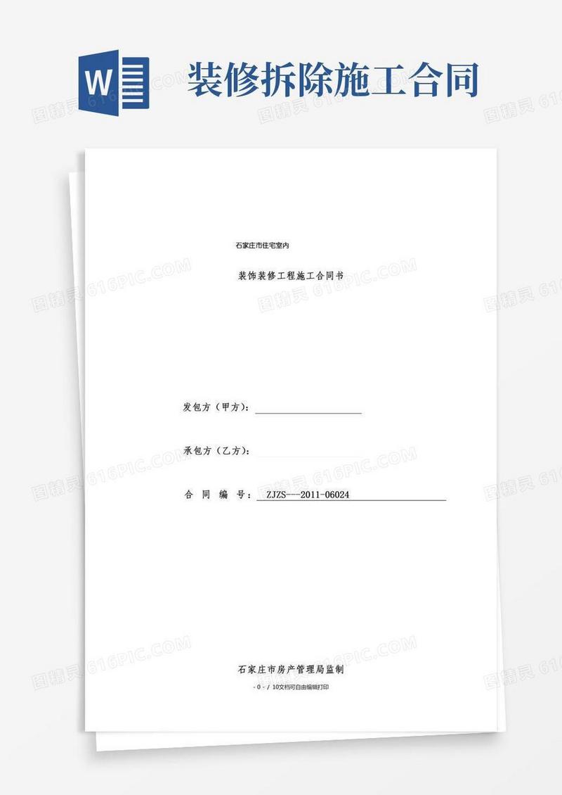 石家庄市住宅室内装饰装修工程施工合同书