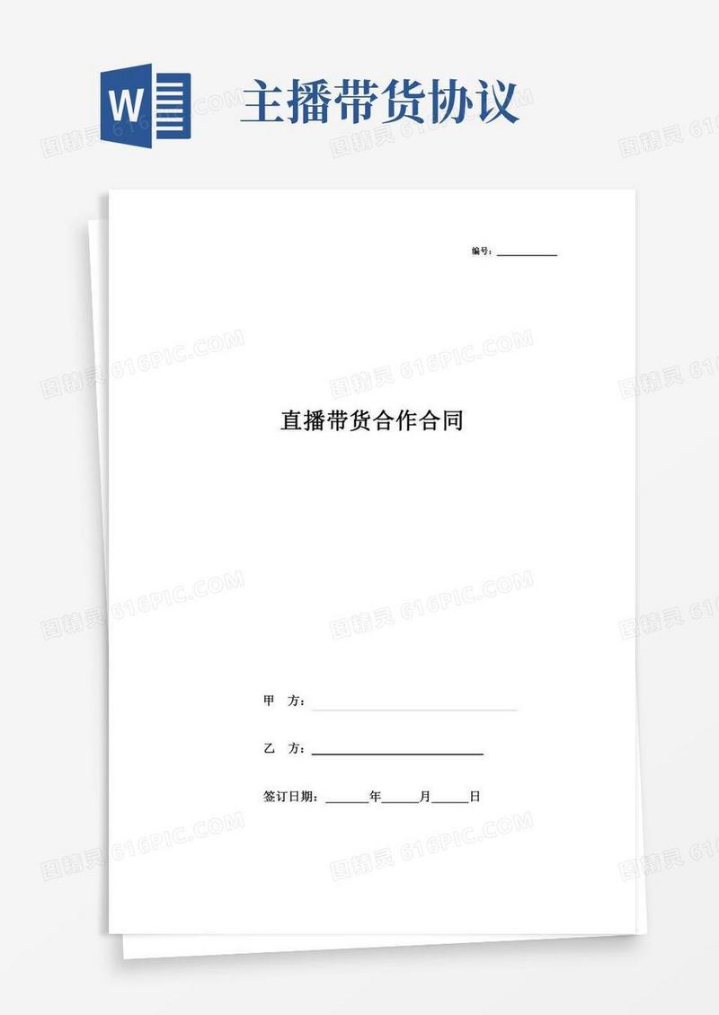 直播带货合作合同