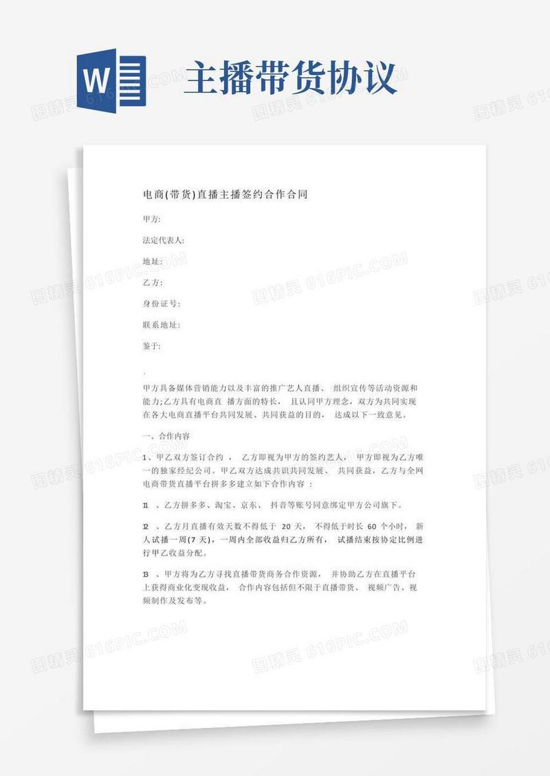 电商带货直播主播签约合作合同