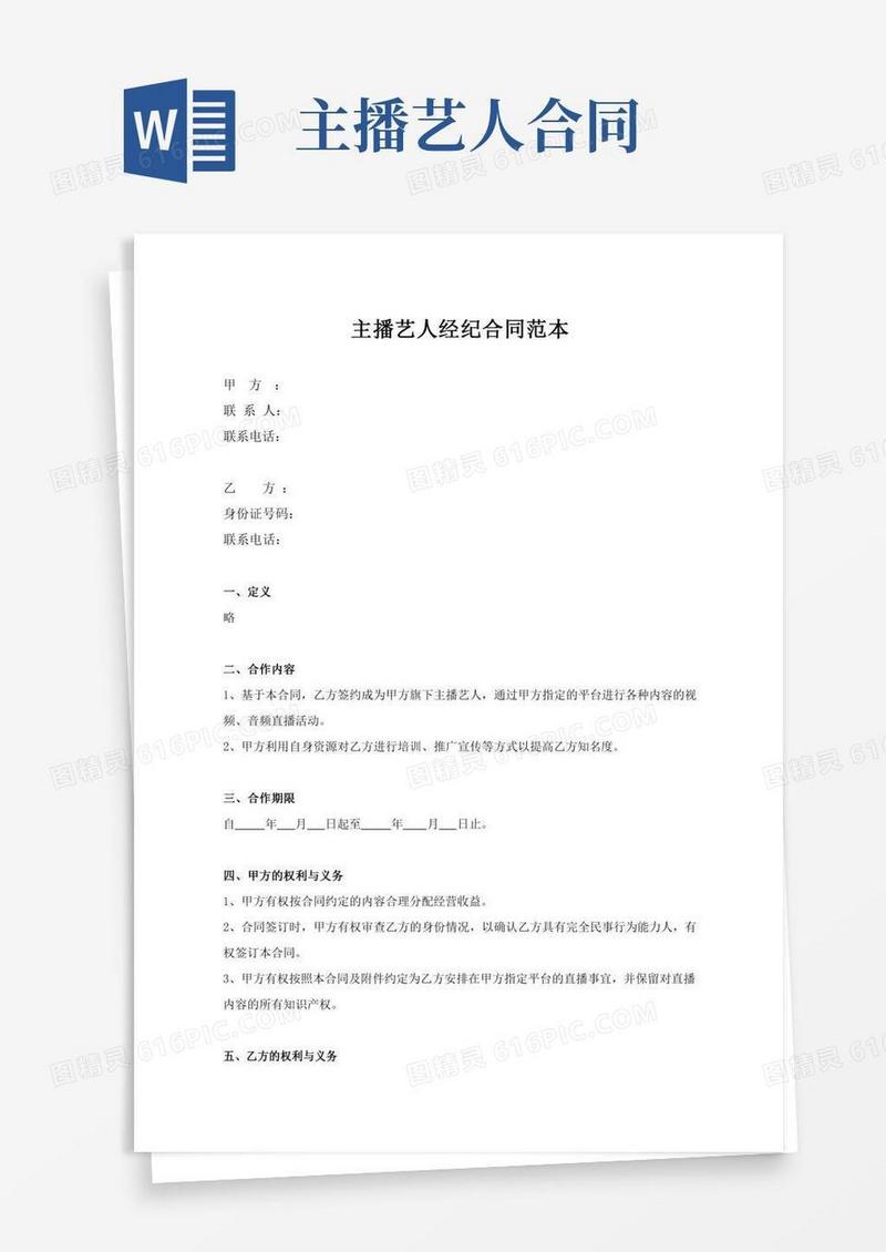 主播艺人经纪合同范本