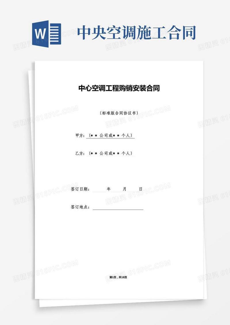 中央空调工程购销安装合同（标准）