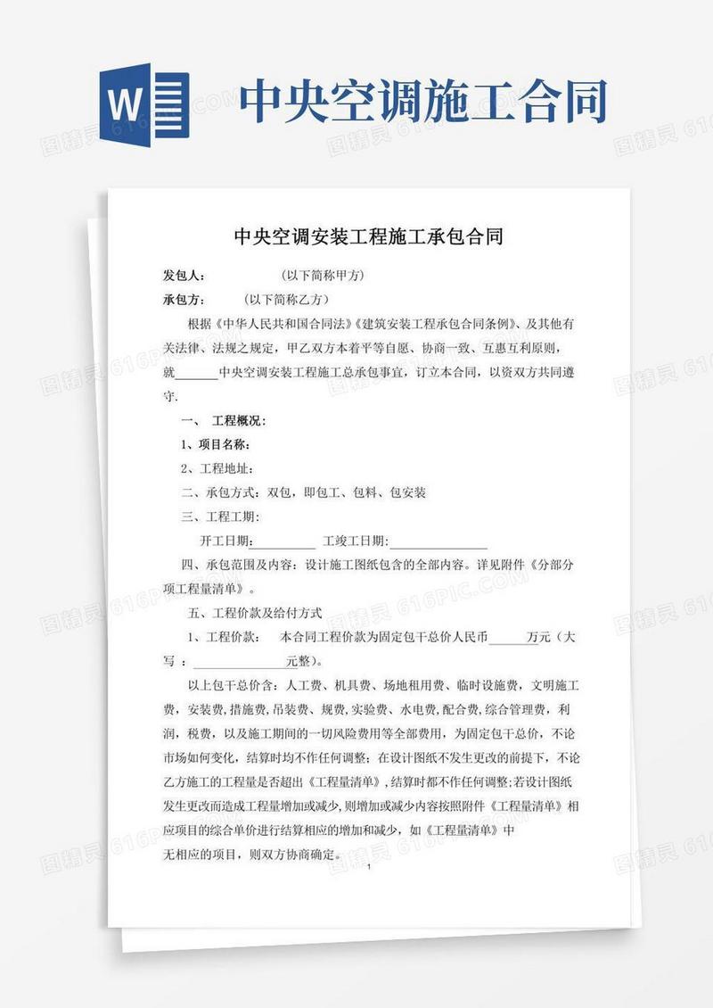 中央空调安装工程施工承包合同
