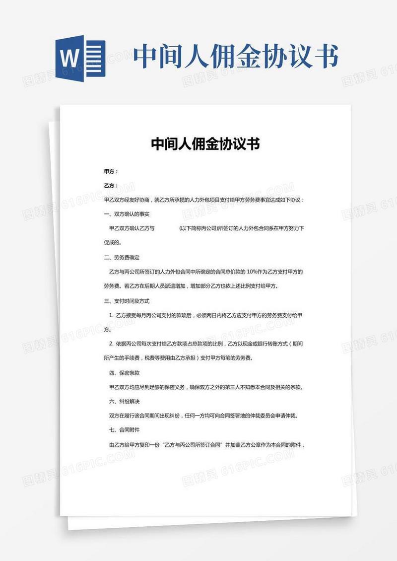 项目合作中间人佣金协议书