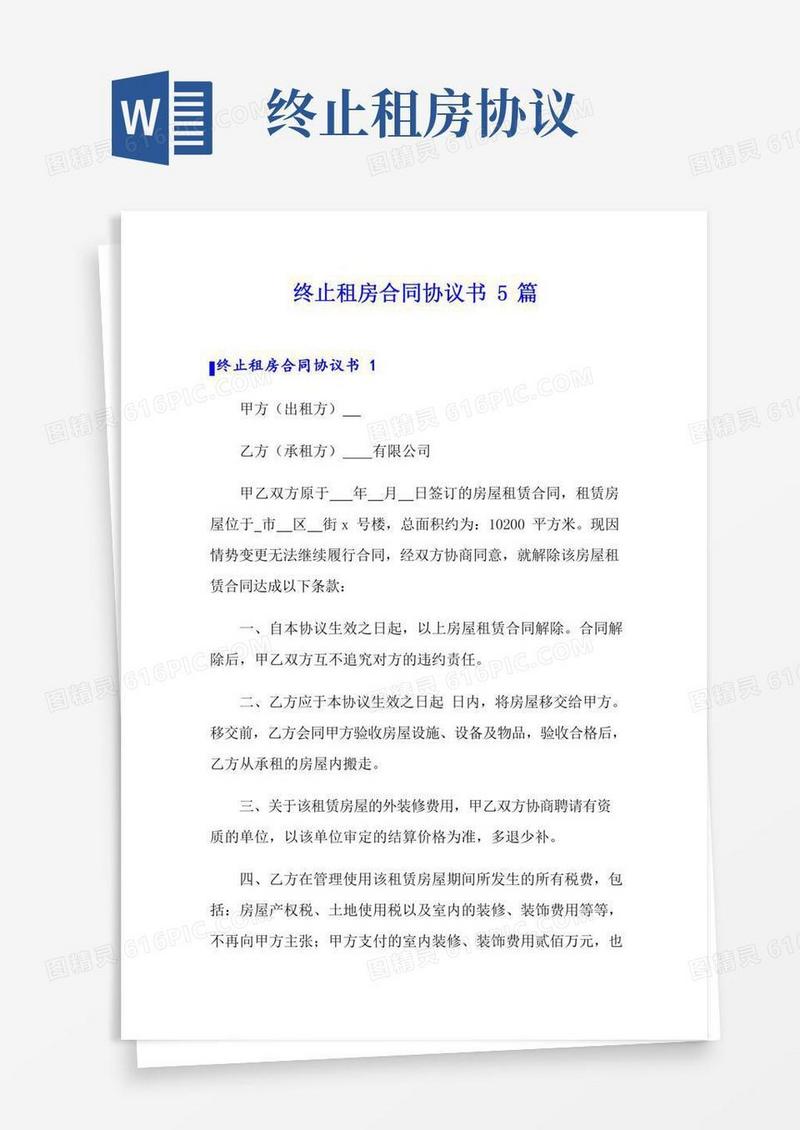 终止租房合同协议书5篇