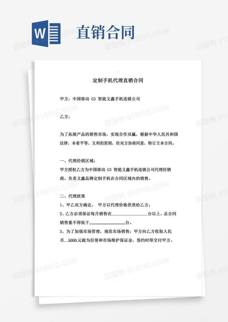 手机代理销售合同