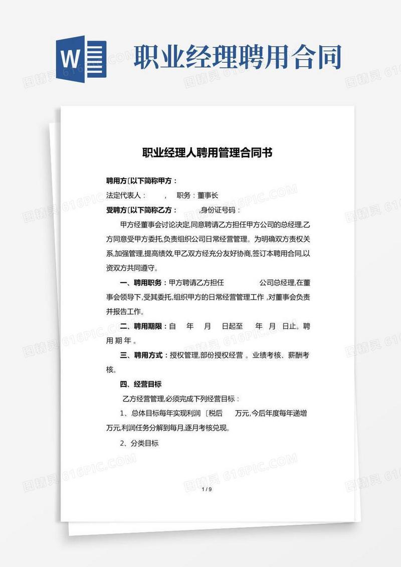 职业经理人聘用管理合同书