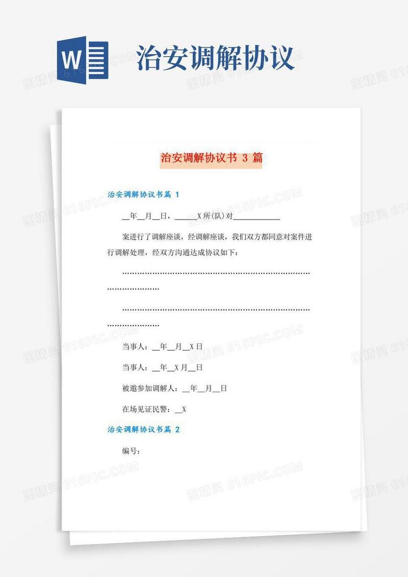 治安调解协议书3篇
