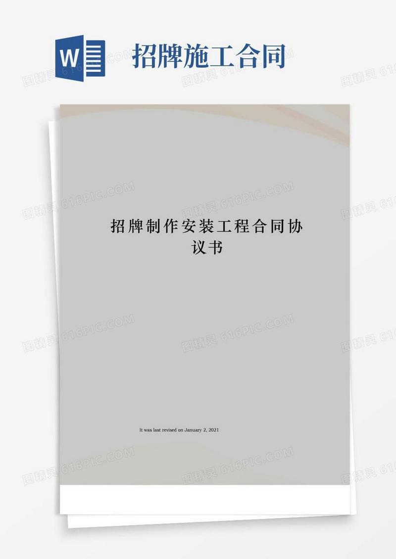 招牌制作安装工程合同协议书