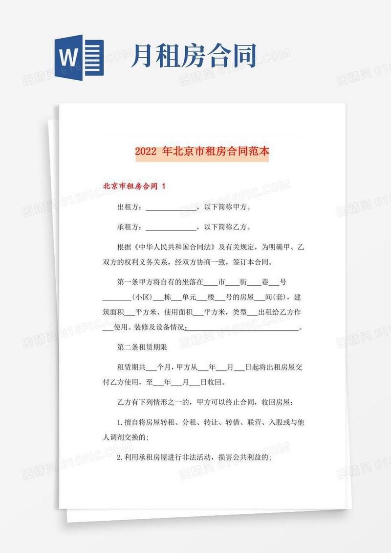 2022年北京市租房合同范本
