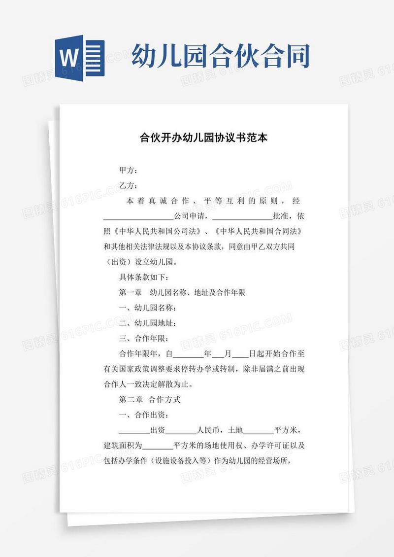 合伙开办幼儿园协议书范本