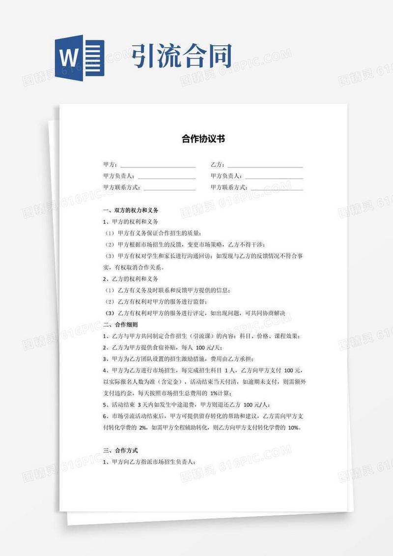 市场招生合作协议(引流课)书