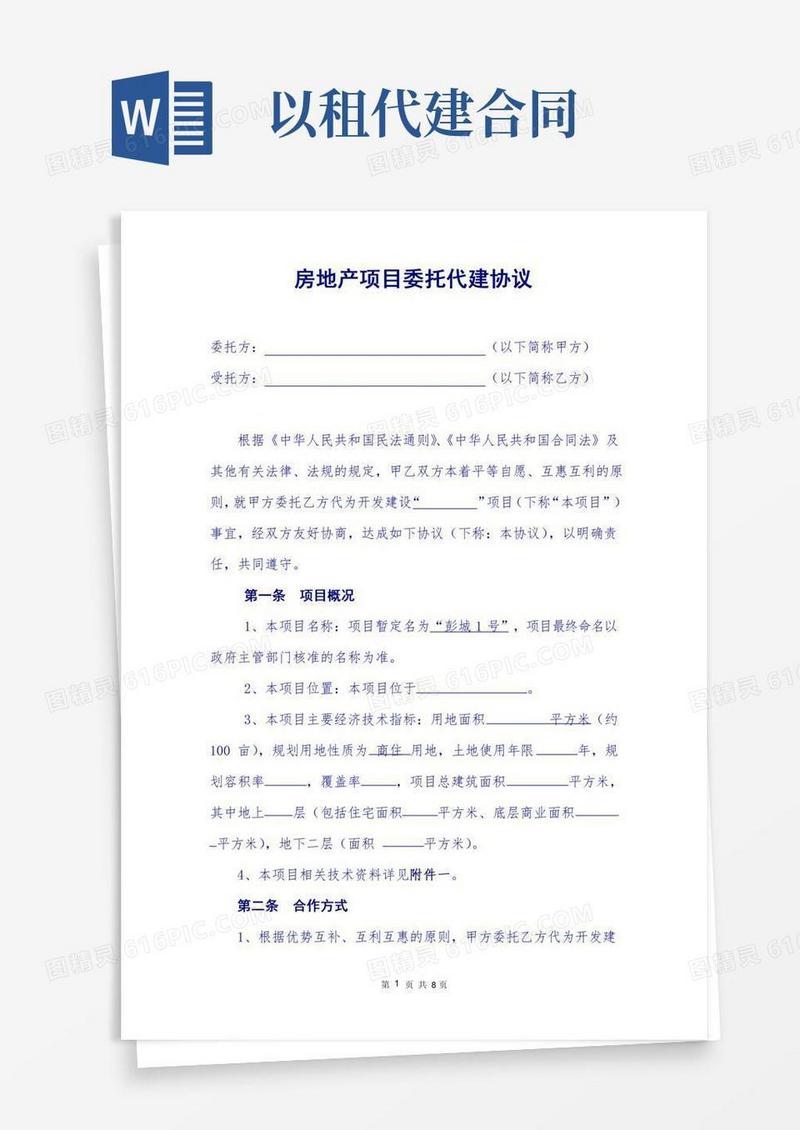 房地产项目委托代建协议