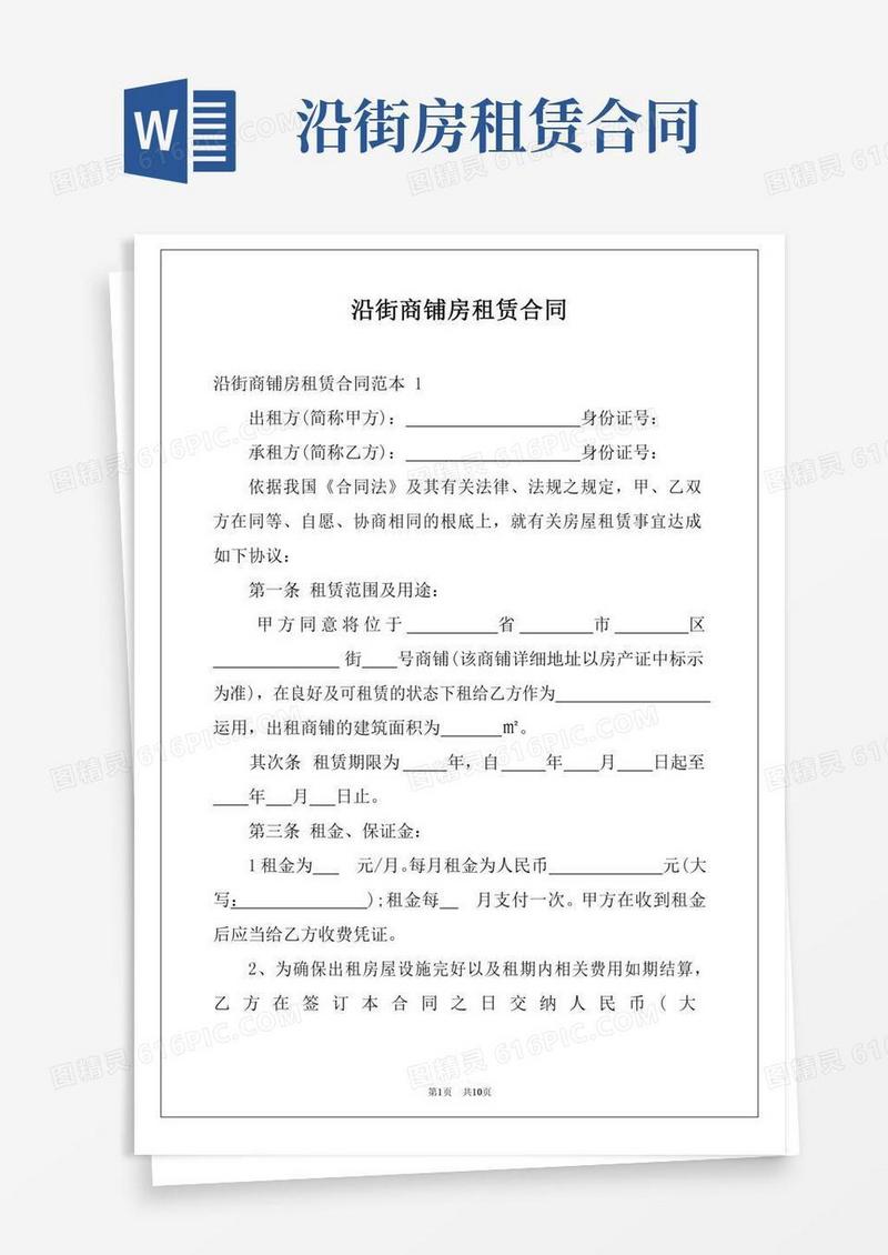 沿街商铺房租赁合同